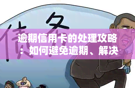 逾期信用卡的处理攻略：如何避免逾期、解决信用问题以及重新获得信贷机会