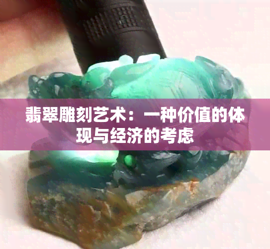 翡翠雕刻艺术：一种价值的体现与经济的考虑