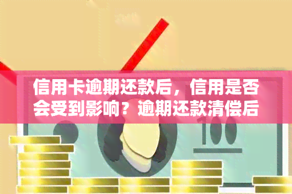 信用卡逾期还款后，信用是否会受到影响？逾期还款清偿后的新影响解析