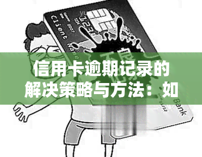 信用卡逾期记录的解决策略与方法：如何重塑信用并顺利申请新卡