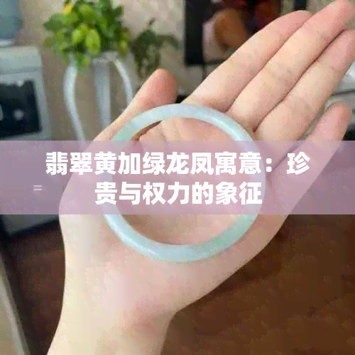 翡翠黄加绿龙凤寓意：珍贵与权力的象征