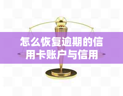 怎么恢复逾期的信用卡账户与信用