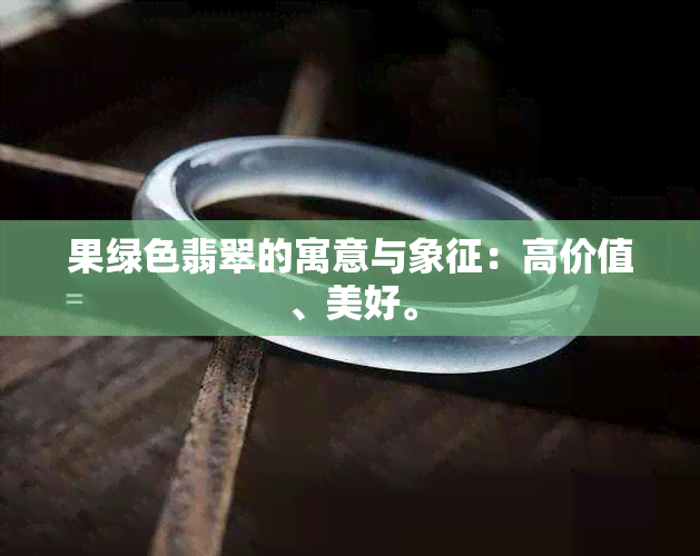 果绿色翡翠的寓意与象征：高价值、美好。