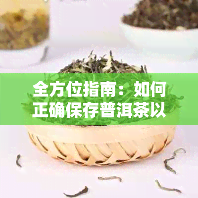 全方位指南：如何正确保存普洱茶以长其保质期和口感