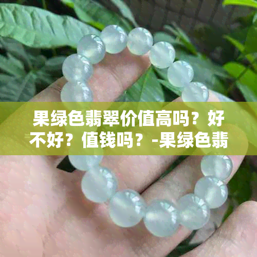 果绿色翡翠价值高吗？好不好？值钱吗？-果绿色翡翠价值高吗?好不好?值钱吗图片