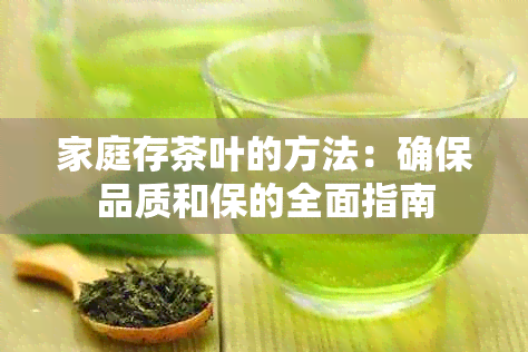 家庭存茶叶的方法：确保品质和保的全面指南