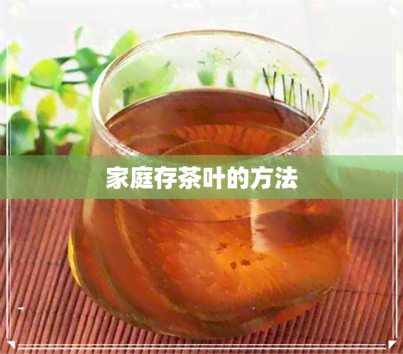 家庭存茶叶的方法