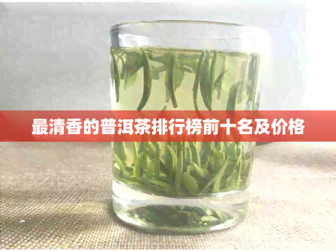 最清香的普洱茶排行榜前十名及价格