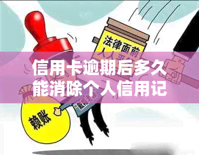 信用卡逾期后多久能消除个人信用记录？自动消除的可能性大吗？