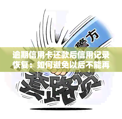 逾期信用卡还款后信用记录恢复：如何避免以后不能再使用？