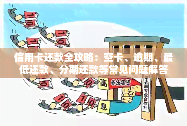 信用卡还款全攻略：空卡、逾期、更低还款、分期还款等常见问题解答