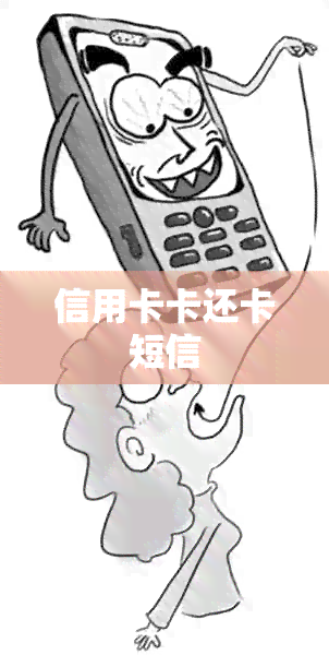 信用卡卡还卡短信