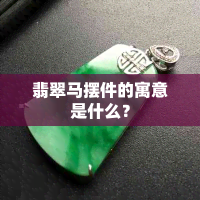 翡翠马摆件的寓意是什么？