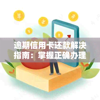 逾期信用卡还款解决指南：掌握正确办理方法避免信用损失