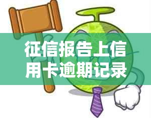 报告上信用卡逾期记录消除时间与方式