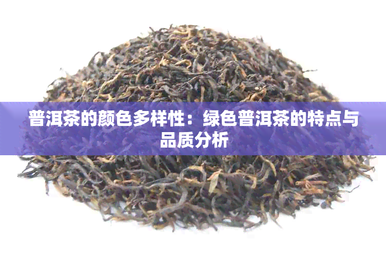 普洱茶的颜色多样性：绿色普洱茶的特点与品质分析