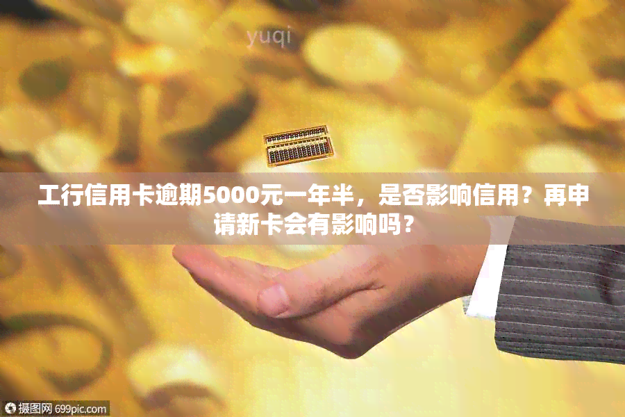 工行信用卡逾期5000元一年半，是否影响信用？再申请新卡会有影响吗？