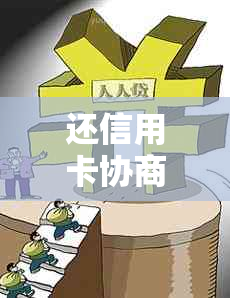 还信用卡协商：找律师好还是不找好？