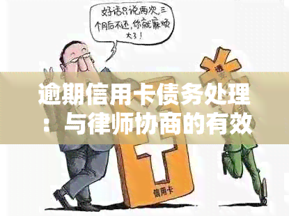 逾期信用卡债务处理：与律师协商的有效策略