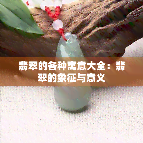 翡翠的各种寓意大全：翡翠的象征与意义