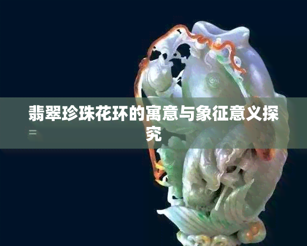 翡翠珍珠花环的寓意与象征意义探究