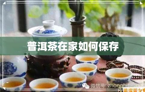 普洱茶在家如何保存