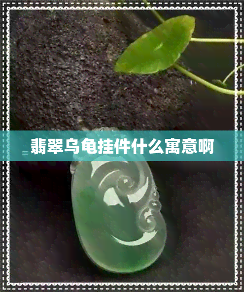 翡翠乌龟挂件什么寓意啊