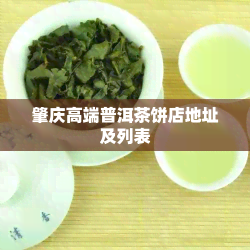 肇庆高端普洱茶饼店地址及列表