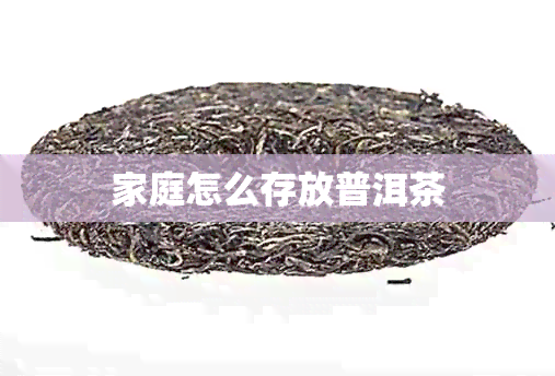 家庭怎么存放普洱茶