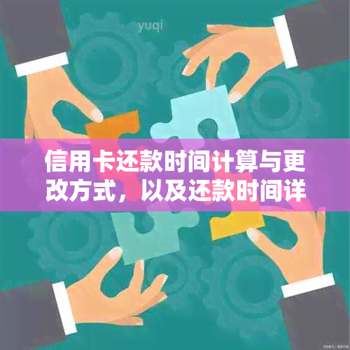 信用卡还款时间计算与更改方式，以及还款时间详解