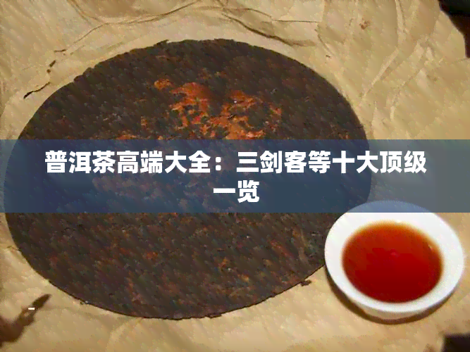 普洱茶高端大全：三剑客等十大顶级一览