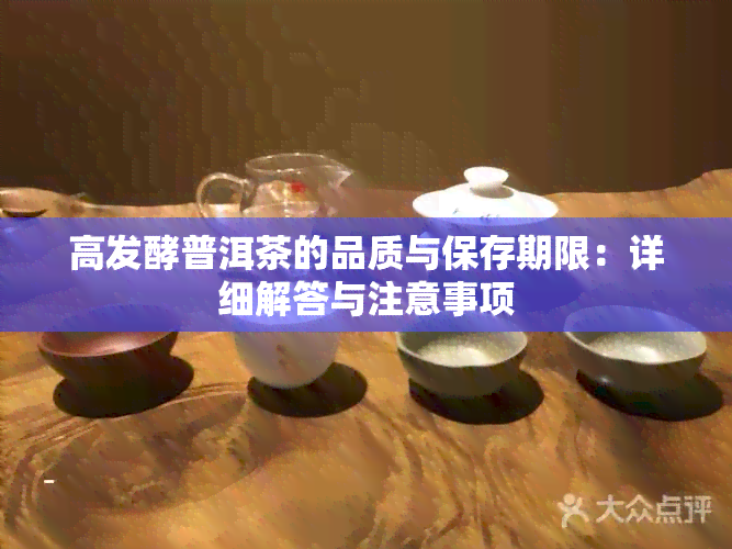 高发酵普洱茶的品质与保存期限：详细解答与注意事项