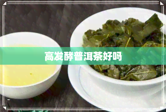 高发酵普洱茶好吗