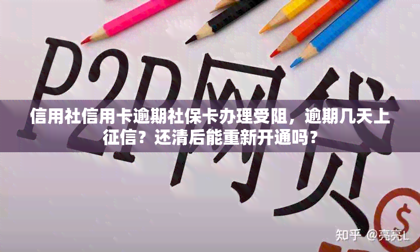 信用社信用卡逾期社保卡办理受阻，逾期几天上？还清后能重新开通吗？