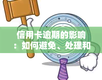 信用卡逾期的影响：如何避免、处理和恢复信用？