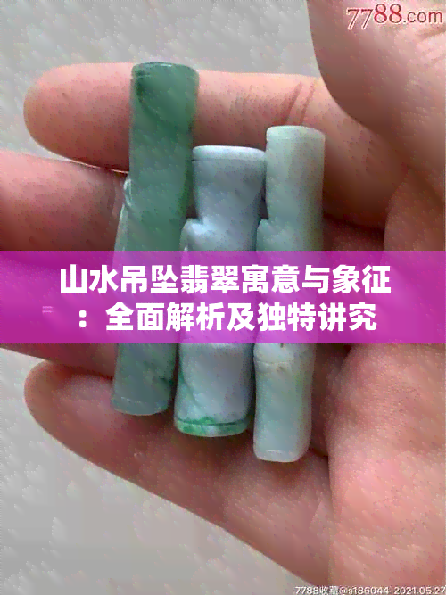 山水吊坠翡翠寓意与象征：全面解析及独特讲究