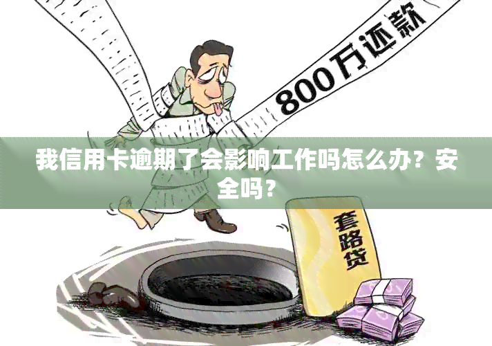 我信用卡逾期了会影响工作吗怎么办？安全吗？