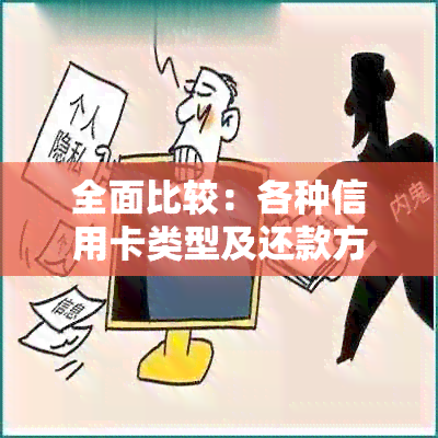 全面比较：各种信用卡类型及还款方式，哪一种最划算？