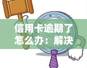 信用卡逾期了怎么办：解决办法、影响及处理方式