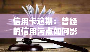 信用卡逾期：曾经的信用污点如何影响个人贷款与就业