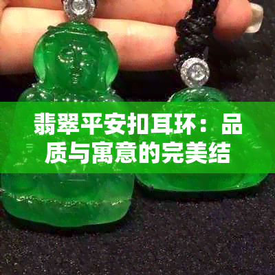 翡翠平安扣耳环：品质与寓意的完美结合