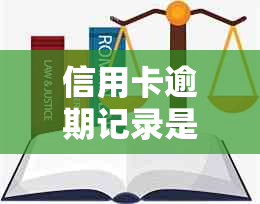 信用卡逾期记录是否会影响个人信用？如何应对信用卡逾期问题？