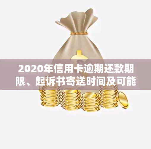 2020年信用卡逾期还款期限、起诉书寄送时间及可能的影响全面解析