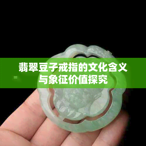 翡翠豆子戒指的文化含义与象征价值探究