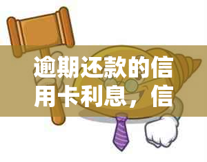 逾期还款的信用卡利息，信用社提供减免服务