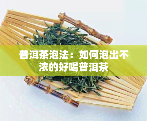 普洱茶泡法：如何泡出不浓的好喝普洱茶