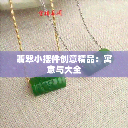 翡翠小摆件创意精品：寓意与大全