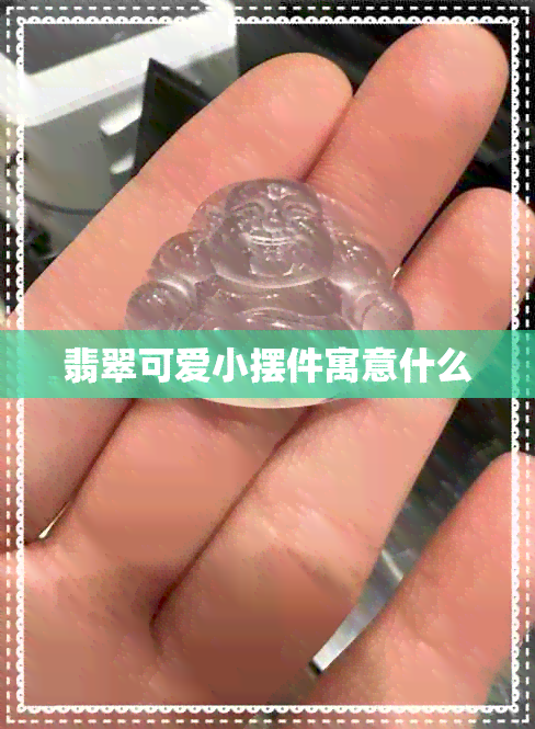 翡翠可爱小摆件寓意什么