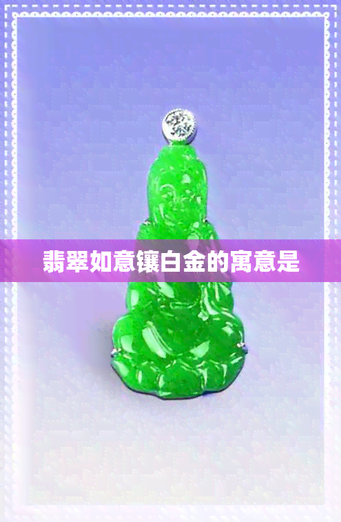 翡翠如意镶白金的寓意是