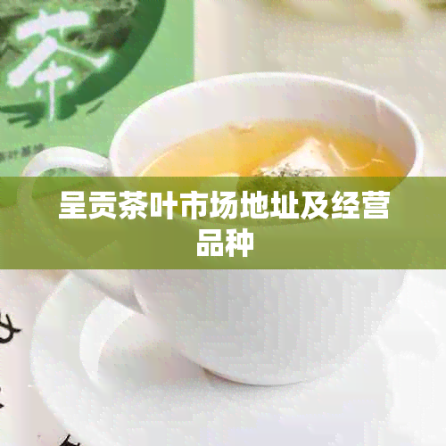 呈贡茶叶市场地址及经营品种